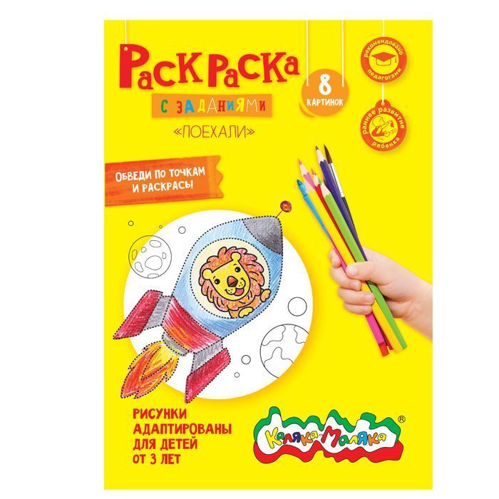 Раскраска Каляка-Маляка ПОЕХАЛИ А4, 2+: РКМ08-П штр.: 4602723058731 Раскраска Каляка-Маляка ПОЕХАЛИ А4, 2+: РКМ08-П штр.: 4602723058731