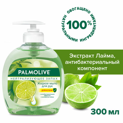Мыло жидкое с антибактериальным эффектом 300 мл PALMOLIVE "Нейтрализатор Мыло жидкое с антибактериальным эффектом 300 мл PALMOLIVE "Нейтрализатор
