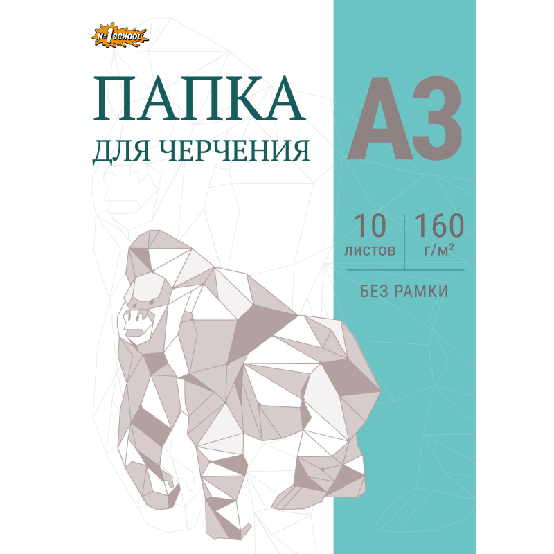 Папка для черчения №1School без рамки 10лист А3 160 г/м2 Папка для черчения №1School без рамки 10лист А3 160 г/м2