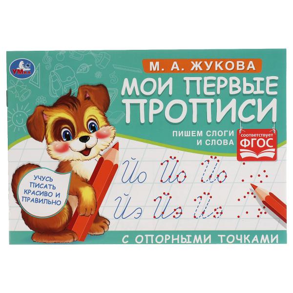 М.А. Жукова. Мои первые прописи с опорными точками. Пишем слоги и слова, 16 стр. М.А. Жукова. Мои первые прописи с опорными точками. Пишем слоги и слова, 16 стр.