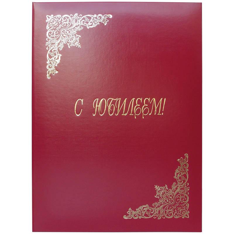 Папка адресная "С юбилеем" 220*310, бумвинил, индивидуальная упаковка: Папка адресная "С юбилеем" 220*310, бумвинил, индивидуальная упаковка: