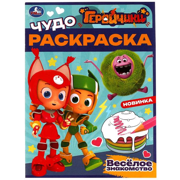 Геройчики. Весёлое знакомство. Чудо-раскраска. 214х290 мм. Скрепка. 8 стр. Умка Геройчики. Весёлое знакомство. Чудо-раскраска. 214х290 мм. Скрепка. 8 стр. Умка