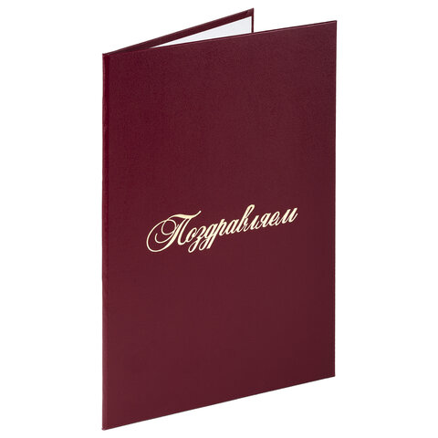 Папка адресная бумвинил "ПОЗДРАВЛЕМ!", формат А4, бордовая,