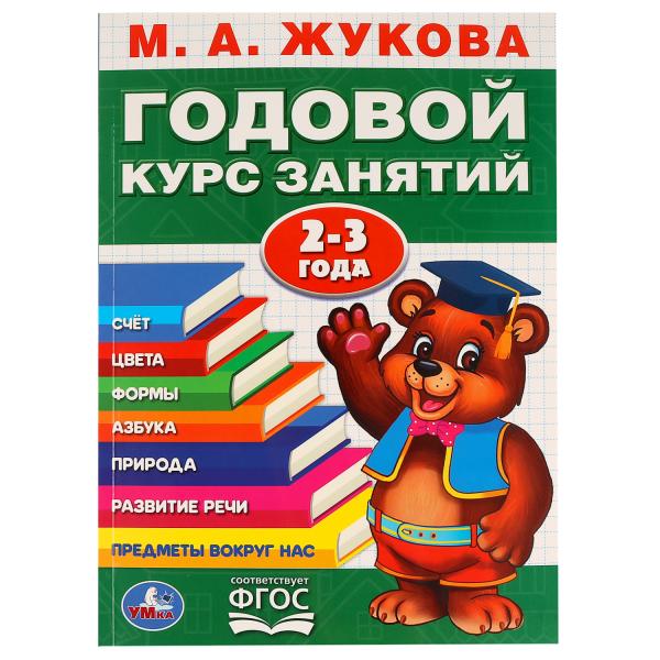 М.А.Жукова. Годовой курс занятий 2-3 года. (Годовой курс занятий). 205х280мм. 96 М.А.Жукова. Годовой курс занятий 2-3 года. (Годовой курс занятий). 205х280мм. 96