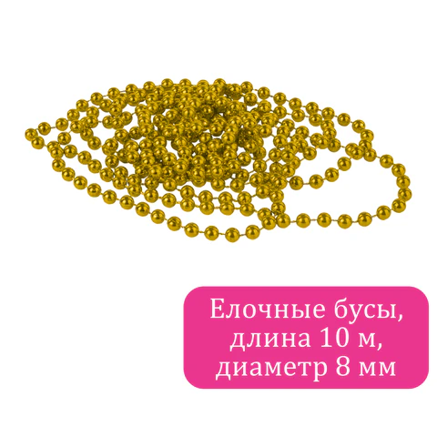 Бусы ёлочные "ШАРИКИ", диаметр 8 мм, 10 м, ЗОЛОТИСТЫЕ, пластик, Бусы ёлочные "ШАРИКИ", диаметр 8 мм, 10 м, ЗОЛОТИСТЫЕ, пластик,