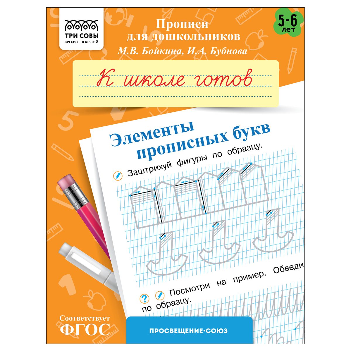 Прописи для дошкольников, А5 ТРИ СОВЫ "5-6 лет. К школе готов. Элементы Прописи для дошкольников, А5 ТРИ СОВЫ "5-6 лет. К школе готов. Элементы