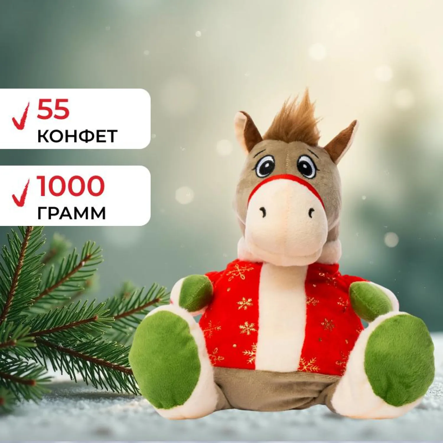 Новогодний сладкий подарок Лошадка Сказка Игрушка 1000 грамм, K079 Новогодний сладкий подарок Лошадка Сказка Игрушка 1000 грамм, K079