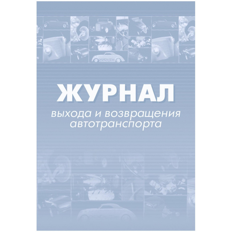 Журнал выхода и возвращения автотранспорта 2шт/уп КЖ-759 Журнал выхода и возвращения автотранспорта 2шт/уп КЖ-759