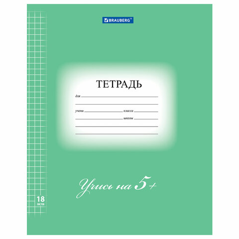 Тетрадь 18 л. BRAUBERG ЭКО "5-КА", клетка, обложка плотная мелованная Тетрадь 18 л. BRAUBERG ЭКО "5-КА", клетка, обложка плотная мелованная