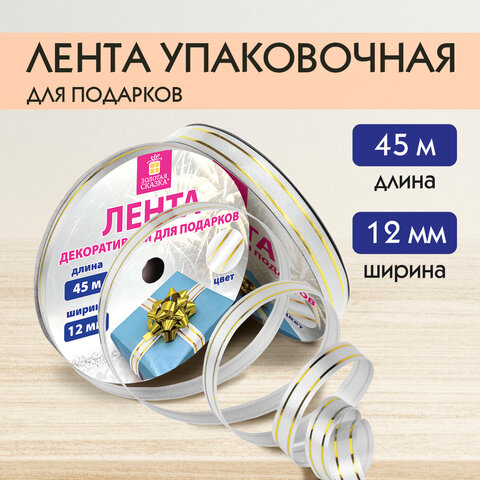 Лента упаковочная декоративная для подарков, золотые полосы, 12 мм х 45 м, Лента упаковочная декоративная для подарков, золотые полосы, 12 мм х 45 м,