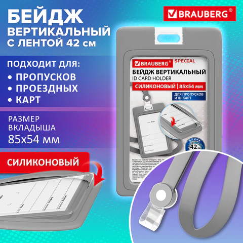 Бейдж вертикальный с лентой для пропусков СИЛИКОНОВЫЙ, 85х54 мм, серый, BRAUBERG