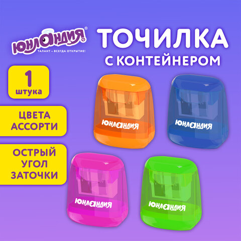 Точилка с контейнером для простых и утолщенных карандашей ЮНЛАНДИЯ