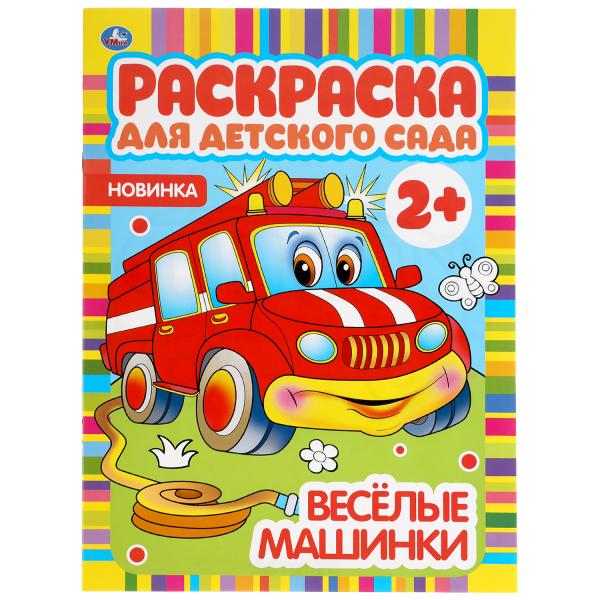 Веселые машинки. Раскраска для детского сада. 214х290мм, 8 стр., бумага Веселые машинки. Раскраска для детского сада. 214х290мм, 8 стр., бумага
