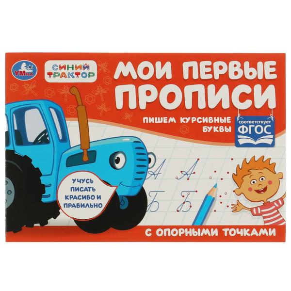 Пишем курсивные буквы. Синий трактор. Мои первые прописи с опорным точками. Пишем курсивные буквы. Синий трактор. Мои первые прописи с опорным точками.