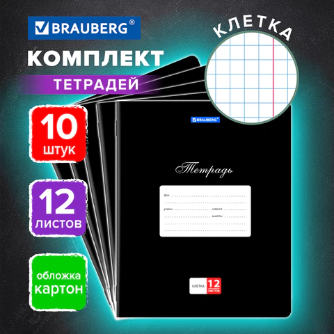 Тетради 12 л. КОМПЛЕКТ 10 шт. BRAUBERG КЛАССИКА, клетка, обложка картон, ЧЕРНАЯ,