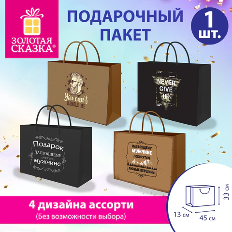 Пакет подарочный (1 штука) 45х13х33 см (XL), "For Real Man", ассорти,