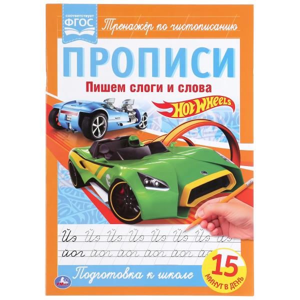 Пишем слоги и слова. ХОТ ВИЛС. Прописи. 195х275 мм. 16 стр. Умка Пишем слоги и слова. ХОТ ВИЛС. Прописи. 195х275 мм. 16 стр. Умка