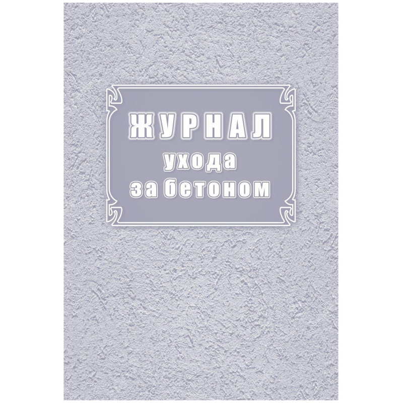 Журнал ухода за бетоном (форма Ф-55) КЖ-4420 Журнал ухода за бетоном (форма Ф-55) КЖ-4420