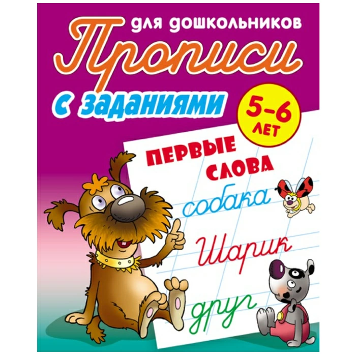 Прописи для дошкольников А5+ 4л. "Первые слова 5-6 лет" РБ Прописи для дошкольников А5+ 4л. "Первые слова 5-6 лет" РБ