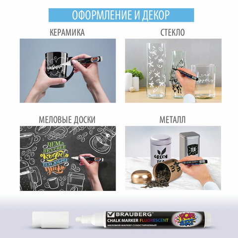 Маркер меловой BRAUBERG "POP-ART", сухостираемый, для гладких Маркер меловой BRAUBERG "POP-ART", сухостираемый, для гладких