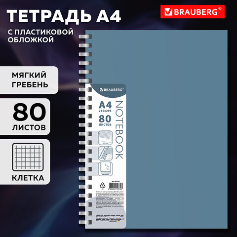 Тетрадь обложка пластик, А4 80 л., гребень мягкий (силиконовый), клетка, Тетрадь обложка пластик, А4 80 л., гребень мягкий (силиконовый), клетка,
