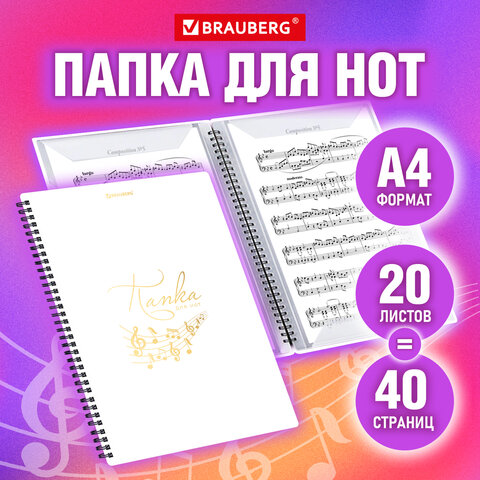 Папка-тетрадь для нот А4, 20 вкладышей на 40 страниц, на гребне, пластик, БЕЛАЯ, Папка-тетрадь для нот А4, 20 вкладышей на 40 страниц, на гребне, пластик, БЕЛАЯ,