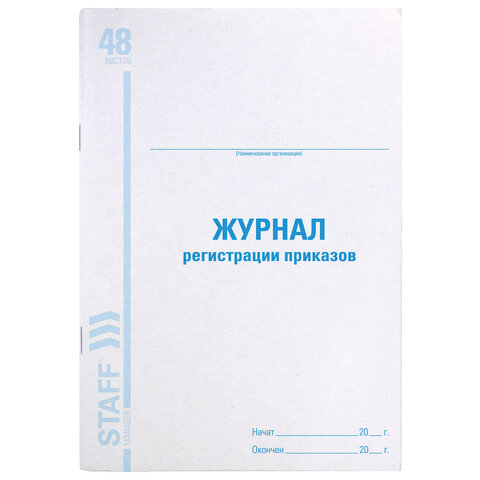 Журнал регистрации приказов, 48 л., А4, 198х278 мм, картон, офсет, BRAUBERG,