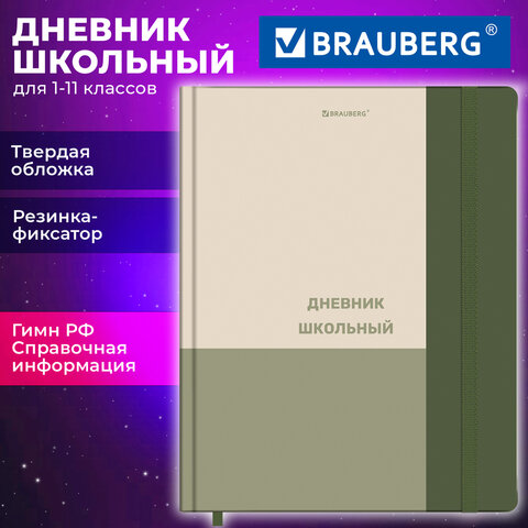Дневник 1-11 класс 48 л., твердый, BRAUBERG, матовая ламинация, резинка, Дневник 1-11 класс 48 л., твердый, BRAUBERG, матовая ламинация, резинка,