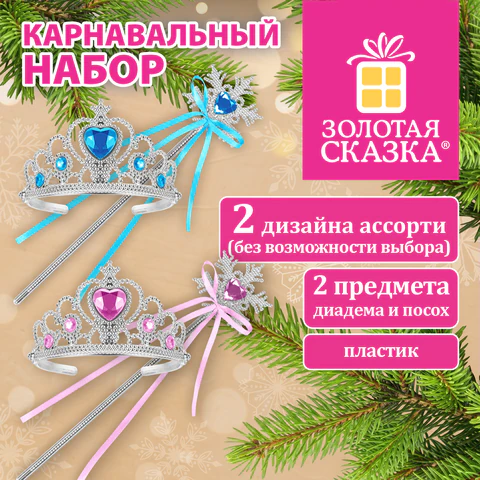 Карнавальный набор ПРИНЦЕССЫ, 2 предмета: диадема, посох, ЗОЛОТАЯ СКАЗКА, 592784 Карнавальный набор ПРИНЦЕССЫ, 2 предмета: диадема, посох, ЗОЛОТАЯ СКАЗКА, 592784