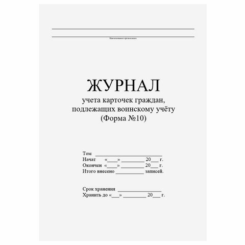 Журнал учета карточек граждан,подлежащих воинскому учету Ф.10, 32 л.,