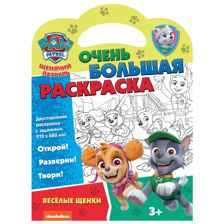 Очень большая раскраска. Щенячий патруль. Веселые щенки Очень большая раскраска. Щенячий патруль. Веселые щенки