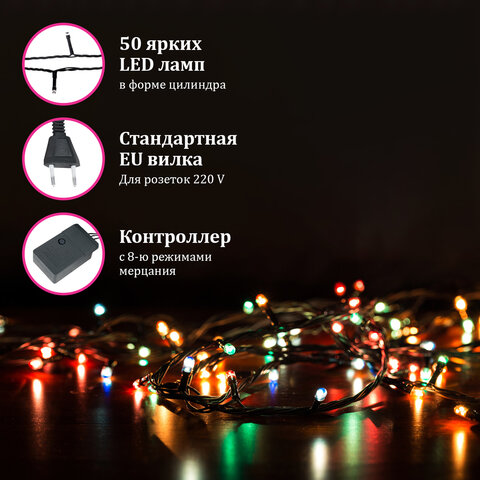 Электрогирлянда-нить комнатная "Стандарт" 5 м, 50 LED, мультицветная, Электрогирлянда-нить комнатная "Стандарт" 5 м, 50 LED, мультицветная,