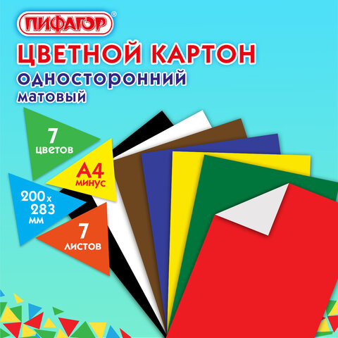Картон цветной А4 немелованный, 7 листов 7 цветов, в пакете, ПИФАГОР, 200х283 Картон цветной А4 немелованный, 7 листов 7 цветов, в пакете, ПИФАГОР, 200х283