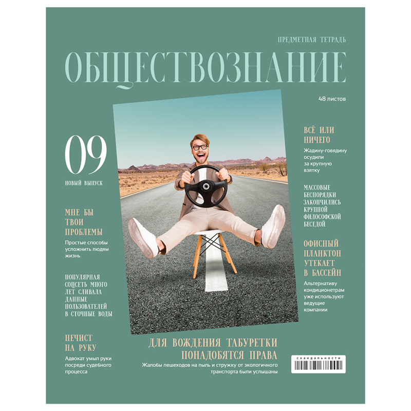 Тетрадь предметная 48л. BG "Скандальности" - Обществознание, глянцевая Тетрадь предметная 48л. BG "Скандальности" - Обществознание, глянцевая