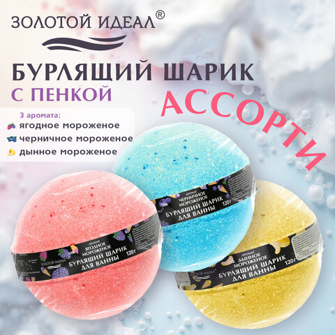 Шарик бурлящий пенный 120 г с морской солью, гейзер/бомбочка для ванны ЗОЛОТОЙ