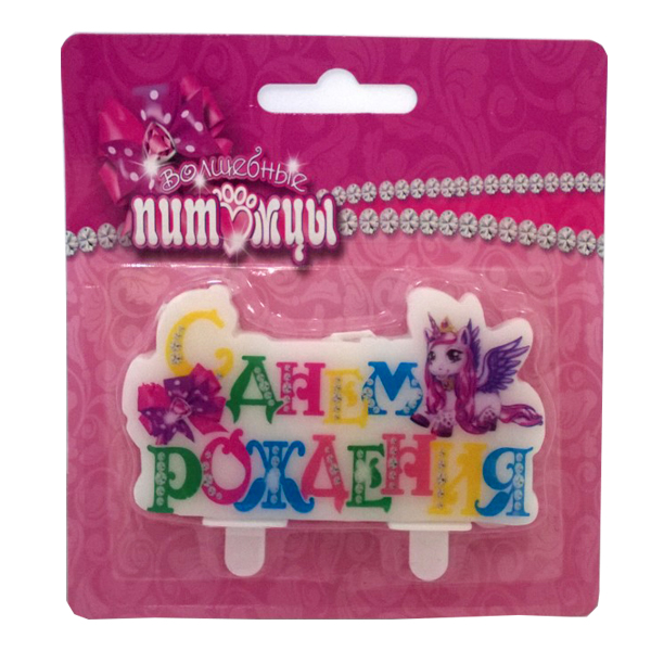 Свеча С днем Рождения Волшебные Питомцы Свеча С днем Рождения Волшебные Питомцы