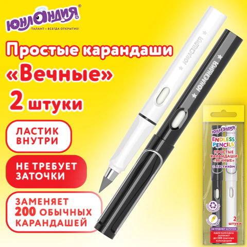 Карандаши ВЕЧНЫЕ простые с ластиком (внутри корпуса), НАБОР 2 шт., ЮНЛАНДИЯ, Карандаши ВЕЧНЫЕ простые с ластиком (внутри корпуса), НАБОР 2 шт., ЮНЛАНДИЯ,
