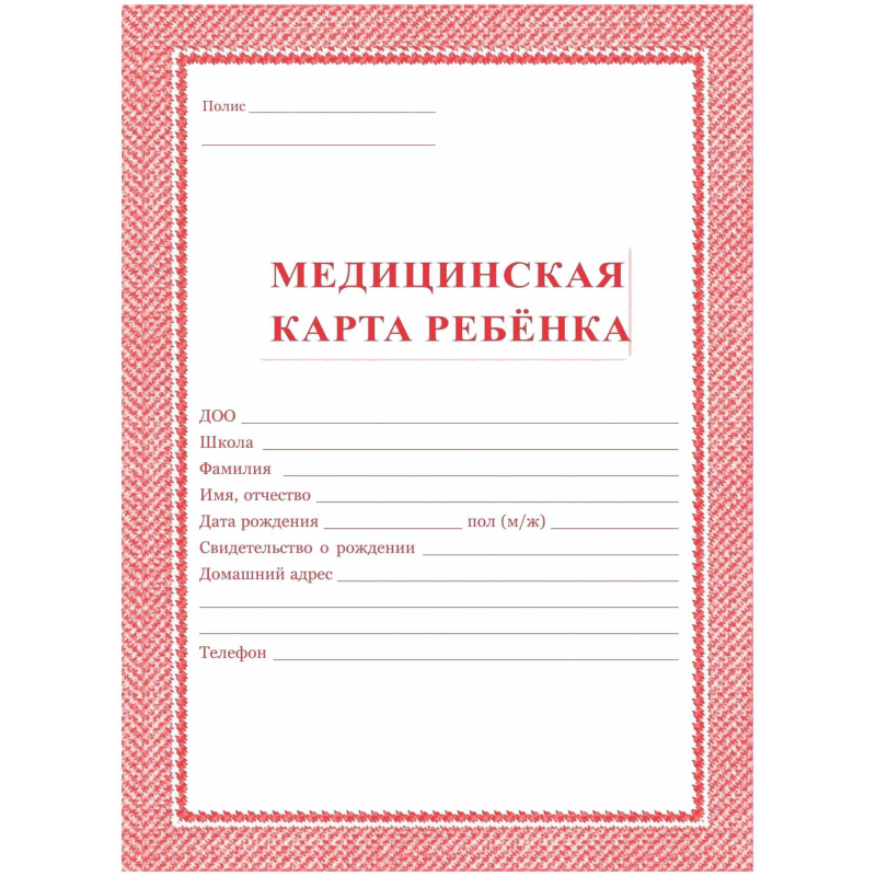 Карта медицинская ребенка, А4, обл. мягк, цв, офс, блок, КЖ-112,КЖ-112к 2шт/уп Карта медицинская ребенка, А4, обл. мягк, цв, офс, блок, КЖ-112,КЖ-112к 2шт/уп