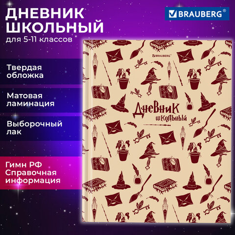 Дневник 5-11 класс 48 л., твердый, BRAUBERG, выборочный лак, с подсказом, Дневник 5-11 класс 48 л., твердый, BRAUBERG, выборочный лак, с подсказом,