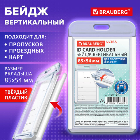 Бейдж вертикальный для пропуска и ID-карт, 85х54 мм, белый, BRAUBERG ULTRA,