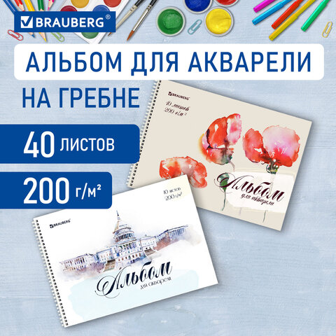 Альбом для акварели А4 40 л., бумага 200 г/м2, гребень, обложка картон, Альбом для акварели А4 40 л., бумага 200 г/м2, гребень, обложка картон,