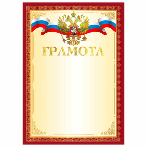 Грамота А4, мелованный картон, конгрев, тиснение фольгой, красная рамка, Грамота А4, мелованный картон, конгрев, тиснение фольгой, красная рамка,