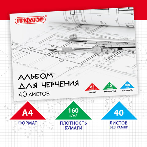 Альбом для черчения А4 40 л., склейка, 160 г/м2, ПИФАГОР, 104808 Альбом для черчения А4 40 л., склейка, 160 г/м2, ПИФАГОР, 104808