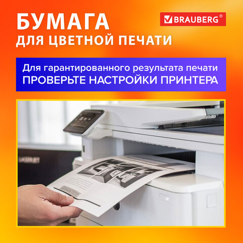 Бумага для цветной лазерной печати А4, ПЛОТНАЯ 120 г/м2, 250 л., BRAUBERG