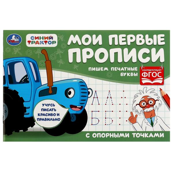 Пишем печатные буквы. Мои первые прописи с опорными точками. 205х140 мм,16стр. Пишем печатные буквы. Мои первые прописи с опорными точками. 205х140 мм,16стр.