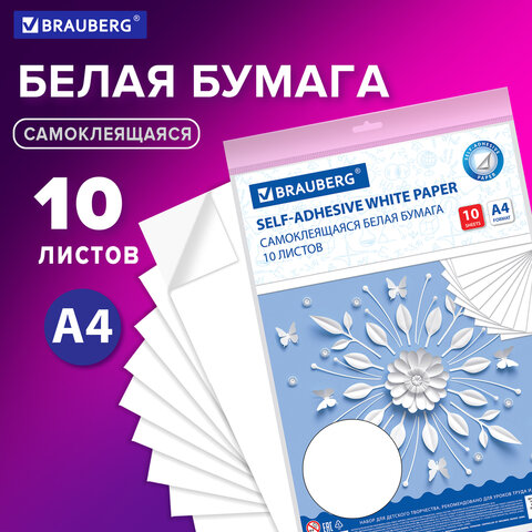 Цветная бумага А4 офсетная САМОКЛЕЯЩАЯСЯ, 10 листов БЕЛАЯ, в пакете, 80 г/м2, Цветная бумага А4 офсетная САМОКЛЕЯЩАЯСЯ, 10 листов БЕЛАЯ, в пакете, 80 г/м2,