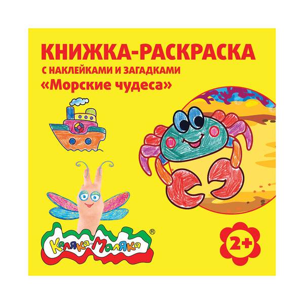Книжка-раскраска с наклейками Каляка-Маляка МОРСКИЕ ЧУДЕСА 12 стр. + 2 л. с Книжка-раскраска с наклейками Каляка-Маляка МОРСКИЕ ЧУДЕСА 12 стр. + 2 л. с