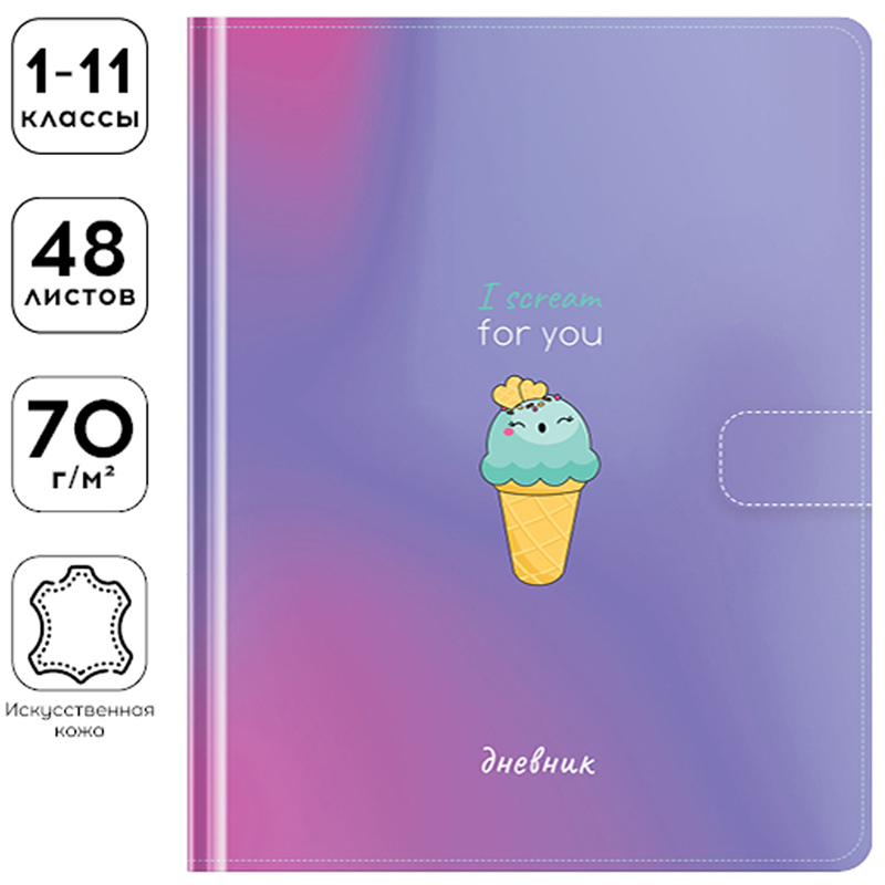 Дневник 1-11 кл. 48л. (твердый) Greenwich Line "I scream for you",