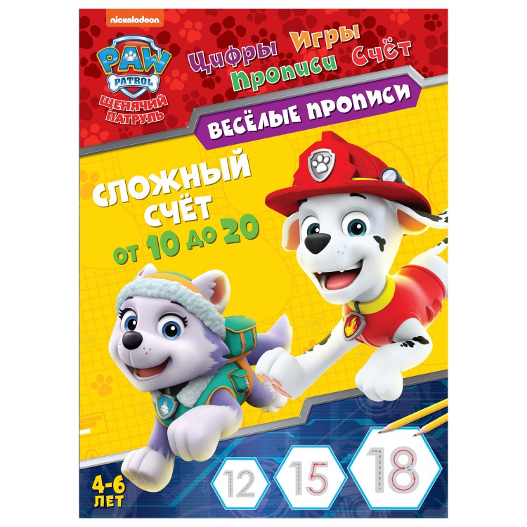 Щенячий патруль. Веселые прописи. Сложный счет Щенячий патруль. Веселые прописи. Сложный счет
