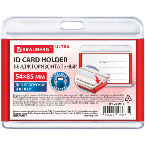 Бейдж горизонтальный для пропуска и ID-карт, 54х85 мм, красный, BRAUBERG ULTRA, Бейдж горизонтальный для пропуска и ID-карт, 54х85 мм, красный, BRAUBERG ULTRA,
